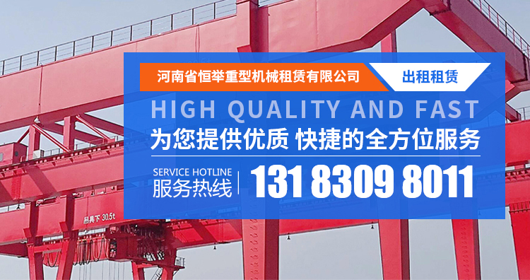 架橋機租賃-龍門吊出租-恒舉重型機械租賃